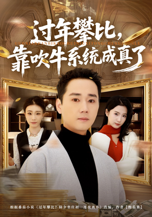 过年攀比，靠吹牛系统成真了（80集）看精彩短剧