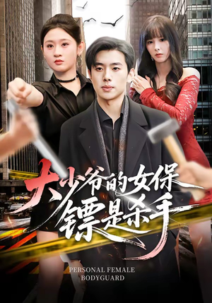 大少爷的女保镖是杀手(70集) 大少爷的女保镖是杀手(70集)短剧免费看全集