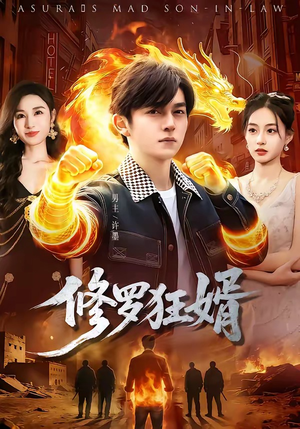 修罗狂婿(114集) 修罗狂婿(114集)民国短剧推荐