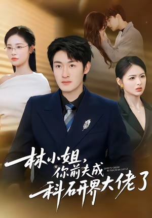 林小姐,你前夫成科研界大佬了(50集) 林小姐,你前夫成科研界大佬了(50集)热播短剧免费看