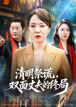 清明祭谎,双面丈夫的终局(61集) 清明祭谎,双面丈夫的终局(61集)爆款短剧抢先看