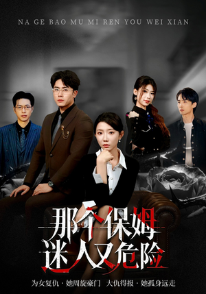 那个保姆迷人又危险(80集) 那个保姆迷人又危险(80集)经典老剧免费看