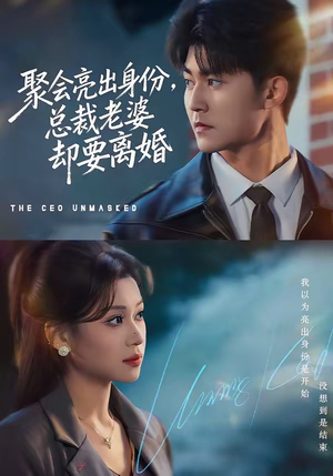 聚会亮出身份,总裁老婆却要离婚(81集) 聚会亮出身份,总裁老婆却要离婚(81集)热播短剧重燃