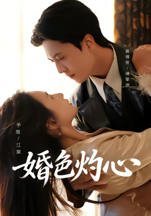 婚色灼心(72集) 婚色灼心(72集)哪个网站可以看