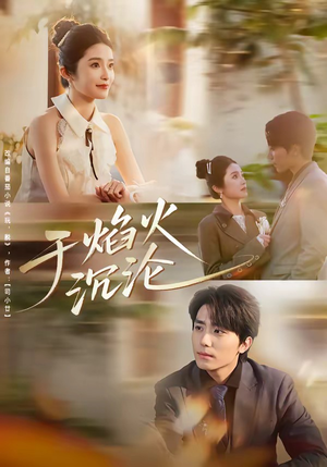 于焰火沉沦（80集）真的好看吗