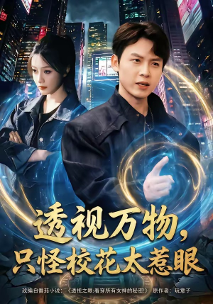 透视万物,只怪校花太惹眼(80集) 透视万物,只怪校花太惹眼(80集)红果短剧看全集