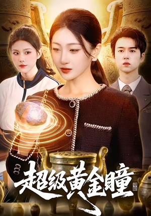 超级黄金瞳（83集）直接看到大结局