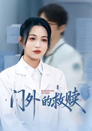 门外的救赎（63集）短剧热播中