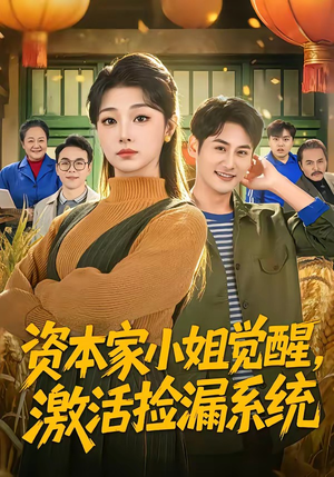 资本家小姐觉醒，激活捡漏系统（80集）夸克网盘观看