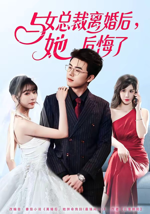 与女总裁离婚后,她后悔了(80集) 与女总裁离婚后,她后悔了(80集)免费短剧合集