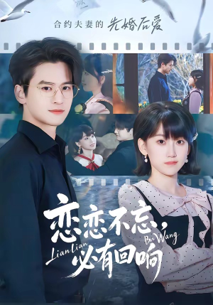 恋恋不忘,必有回响(80集) 恋恋不忘,必有回响(80集)超甜短剧抢先看