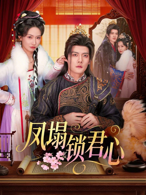 凤塌锁君心（60集）短剧免费观看