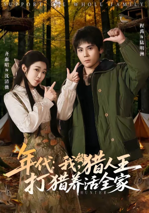 年代我猎人王打猎养活全家(82集) 年代我猎人王打猎养活全家(82集)今日最火短剧