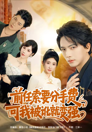 前任索要分手费，可我被讹就变强（80集）短剧中追到爽