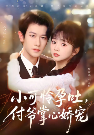 小可怜孕吐,付爷掌心娇宠(74集) 小可怜孕吐,付爷掌心娇宠(74集)剧好看短剧推荐