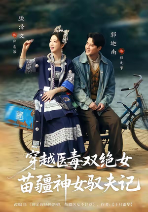 穿越医毒双绝女:苗疆神女驭夫记(82集) 穿越医毒双绝女:苗疆神女驭夫记(82集)短剧太上头了
