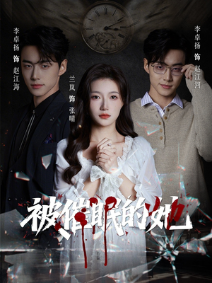 被催眠的她（60集）独家资源免费看