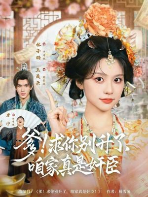 爹求你别升了咱家真是奸臣(67集) 爹求你别升了咱家真是奸臣(67集)我全都看完了