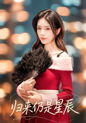 归来仍是星辰(61集) 归来仍是星辰(61集)免费短剧大全