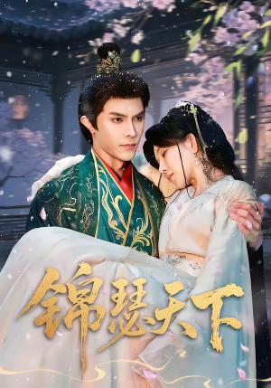 锦瑟天下（70集）分享好看短剧