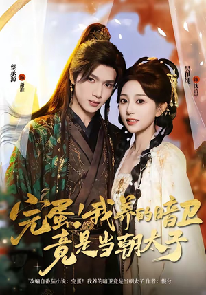 完蛋!我养的暗卫竟是当朝太子(60集) 完蛋!我养的暗卫竟是当朝太子(60集)爆款短剧追不停