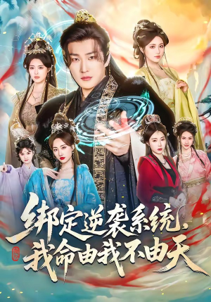 绑定逆袭系统,我命由我不由天(80集) 绑定逆袭系统,我命由我不由天(80集)红果免费看短剧