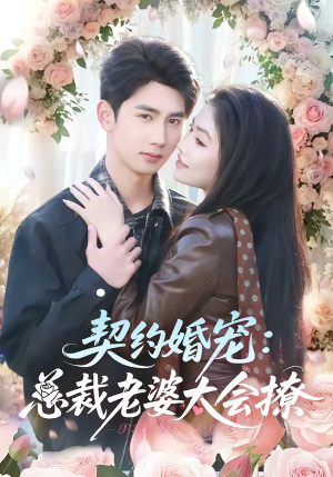 契约婚宠：总裁老婆太会撩（82集）在线看完整版