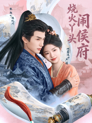 烧火丫头闹侯府(80集) 烧火丫头闹侯府(80集)精彩短剧分享。