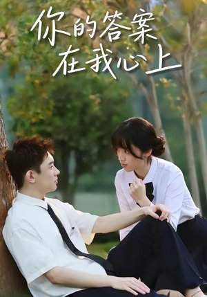你的答案在我心上(56集) 你的答案在我心上(56集)火爆热门短剧