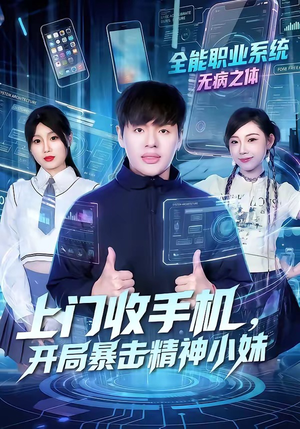 上门收手机，开局暴击精神小妹（70集）热门短剧免费看