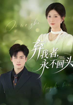 弃我者，永不回头（52集）短剧全集大结局