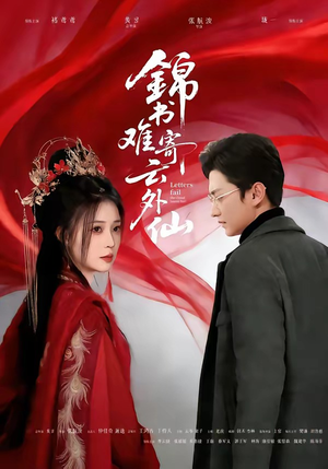 锦书难寄云外仙(61集) 锦书难寄云外仙(61集)火爆短剧热播中