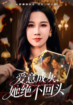 爱意成灰，她绝不回头（53集）好看的国产短剧