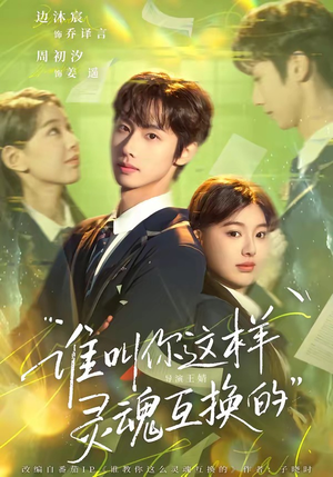 谁叫你这样灵魂互换的（80集）短剧在哪个平台