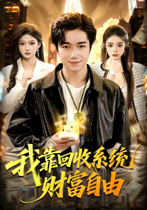 我靠回收系统财富自由（102集）全集