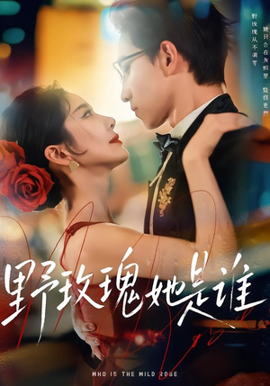 野玫瑰她是谁（84集）短剧热门推荐