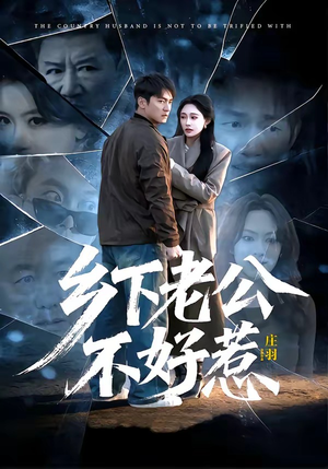 乡下老公不好惹(60集) 乡下老公不好惹(60集)古装短剧推荐