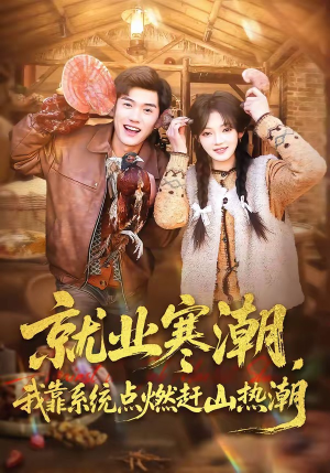 就业寒潮,我靠系统点燃赶山热潮(72集) 就业寒潮,我靠系统点燃赶山热潮(72集)精彩短剧热播中