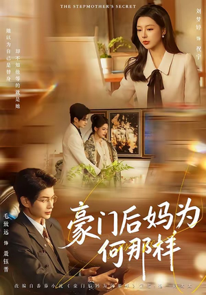 豪门后妈为何那样(80集) 豪门后妈为何那样(80集)爆款热门短剧