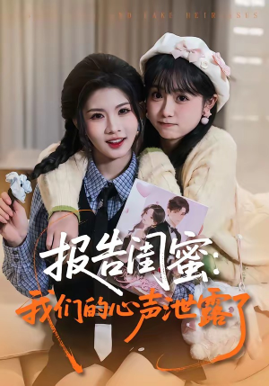报告闺蜜：我们的心声泄露了（89集）好看的短剧