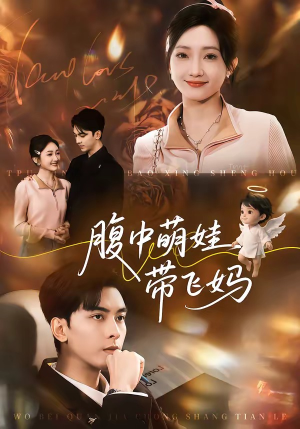 腹中萌娃带飞妈（81集）古装热门短剧