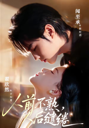 人前不熟，人后缱绻（68集）百万短剧抢先看