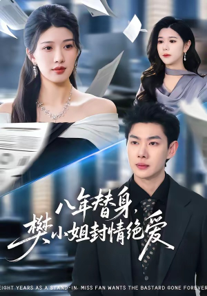 八年替身，樊小姐封情绝爱（42集）民国短剧推荐