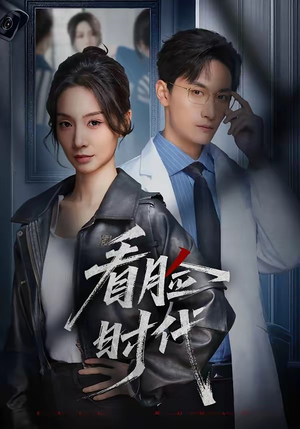 看脸时代（36集）最新热播短剧