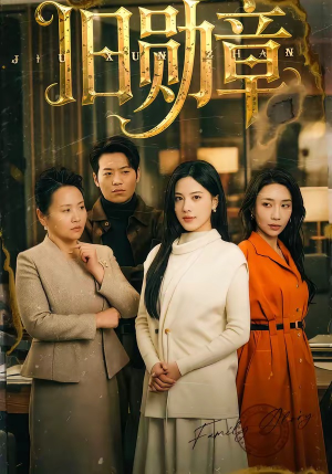 旧勋章(59集) 旧勋章(59集)追短剧看全集