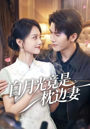 白月光竟是枕边妻（50集）最新火爆短剧