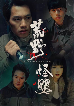 荒野怪婴(35集) 荒野怪婴(35集)热门短剧追到爽