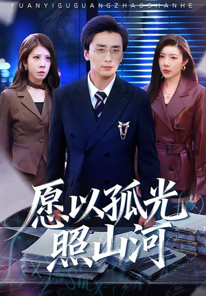 愿以孤光照山河(73集) 愿以孤光照山河(73集)精彩片段