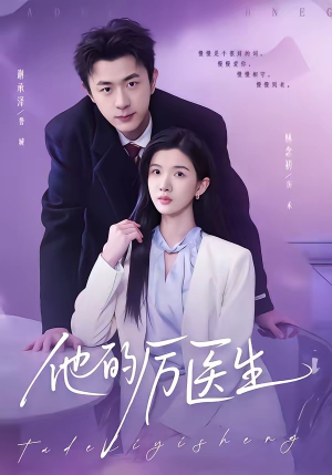 他的厉医生（72集）在线看免费版