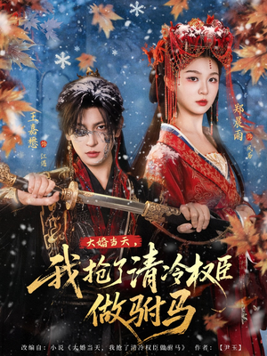 大婚当天,我抢了清冷权臣做驸马(73集) 大婚当天,我抢了清冷权臣做驸马(73集)热播短剧来袭